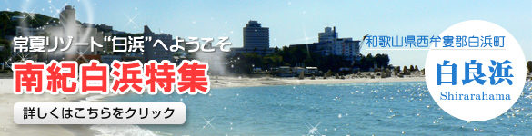白浜