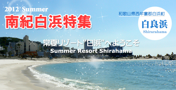 常夏リゾート 白浜
