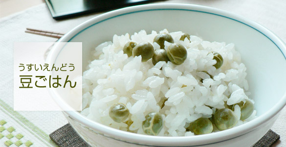 うすいえんどう豆ごはん