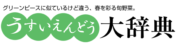 うすいえんどう大辞典