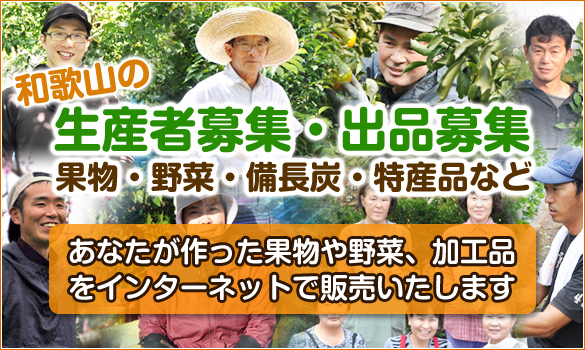 生産農家募集