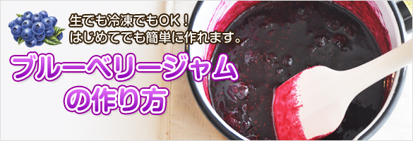 ブルーベリージャムの作り方