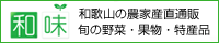 和歌山の農家産直通販ショップ 和味