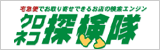 クロネコ探検隊