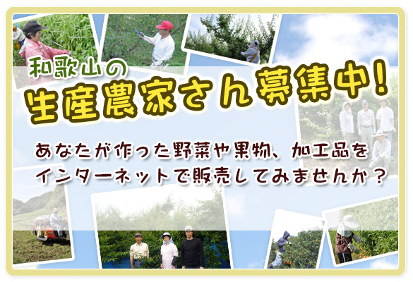 生産農家募集
