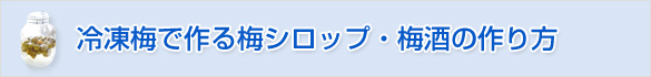 冷凍梅を使ったレシピ