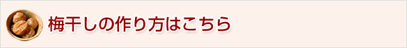 梅干しの作り方(レシピ)