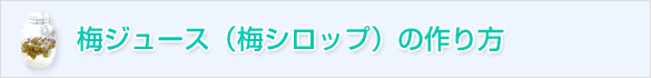 梅ジュース(梅シロップ)の作り方(レシピ)