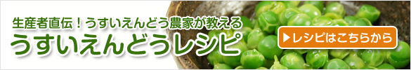 うすいえんどうの料理 レシピ