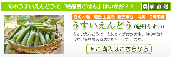 うすいえんどう・うすい豆の販売