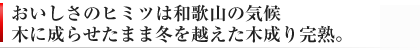 おいしさのヒミツは和歌山の気候