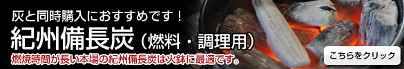 灰と同時購入におすすめの紀州備長炭