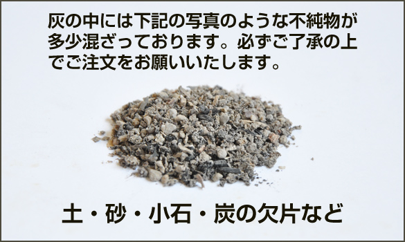 灰に含まれる不純物 土・砂・小石・炭の欠片など