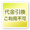 代金引換不可