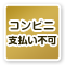 コンビニ不可