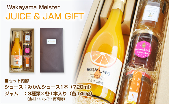 産直ジュースジャムギフトセット