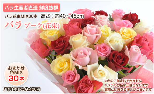 産直 バラの花 ブーケ(花束)30本