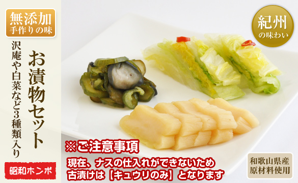 漬物3種セット