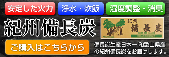 紀州備長炭のご注文はこちら