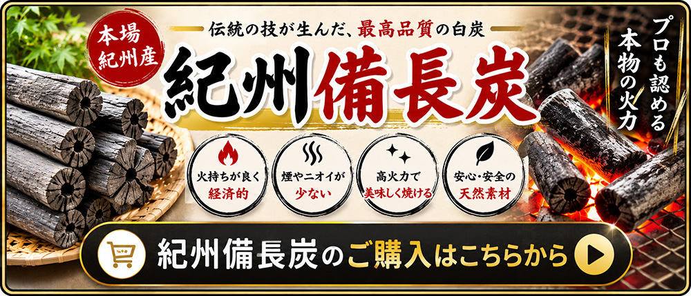 紀州備長炭