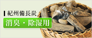 紀州備長炭 消臭・除湿用