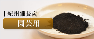 紀州備長炭 園芸用