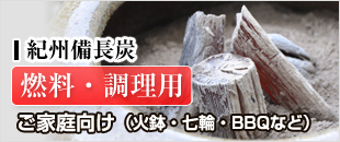 紀州備長炭 調理・燃料 家庭用