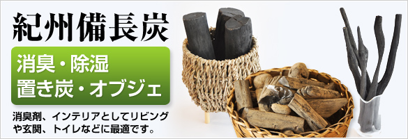 紀州備長炭 消臭 除湿 置き炭 オブジェ 消臭剤やインテリアとして 和歌山の農家産直通販 販売 和味