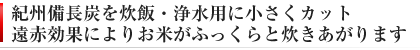 紀州備長炭　炊飯・浄水用