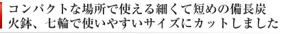 紀州備長炭 細丸