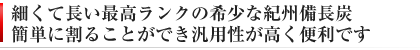 紀州備長炭 細丸