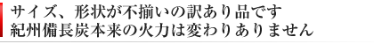 紀州備長炭　訳あり品　不揃い