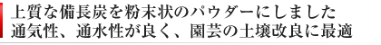 紀州備長炭　粉末　パウダー　園芸用