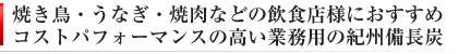 紀州備長炭 業務用 炭火焼き