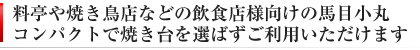 紀州備長炭 馬目小丸 業務用