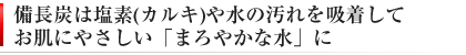 備長炭 浄水 塩素除去 アルカリ水