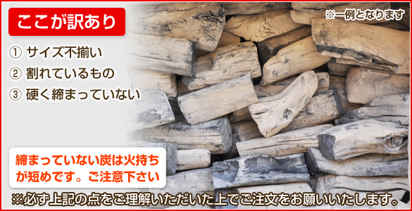 紀州備長炭　訳あり品　不揃い