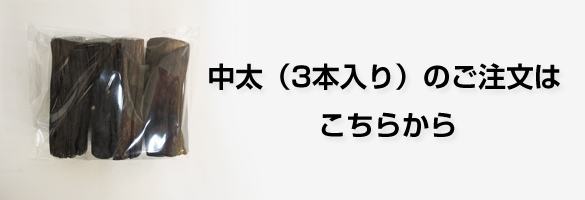 中太(3本入り)はこちらから