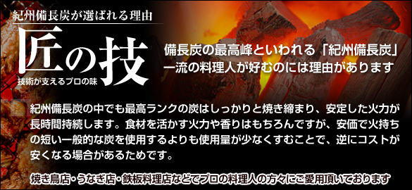 匠の技 紀州備長炭が選ばれる理由