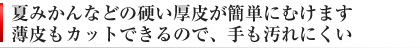 夏みかんカッター　柑橘の皮むき器