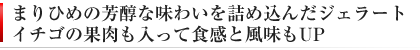 まりひめの風味を活かしたジェラート