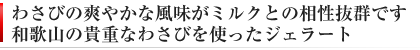 ワサビの風味を活かしたジェラート（わさびアイスクリーム）