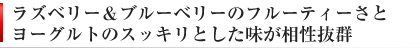 ラズベリー＆ブルーベリージェラート（アイスクリーム）