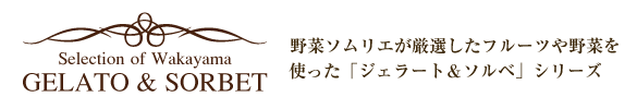 野菜ソムリエが選んだ厳選イタリアンジェラート