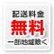 送料無料