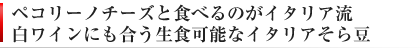 生食できるそら豆 ファーべ