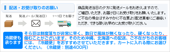 一寸そら豆の配送について（冷蔵便も可）