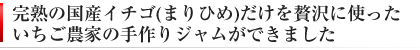 まりひめを使った無添加イチゴジャム