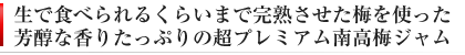 完熟させた梅を使ったプレミアム南高梅ジャム