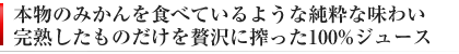 まるまつ農園のみかんジュース